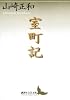 室町記 (講談社文芸文庫)