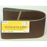 エンドレスベルト100 BE-42#120