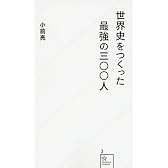 世界史をつくった最強の三〇〇人 (星海社新書)