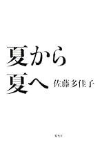 夏から夏へ
