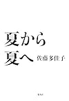 夏から夏へ