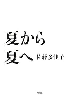 夏から夏へ