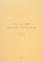 プルーストと身体―『失われた時を求めて』における病・性愛・飛翔