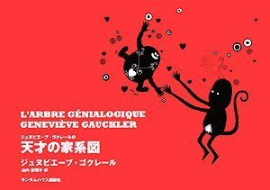 ジュヌビエーブ・ゴクレール 天才の家系図