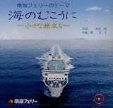 南海フェリーのテーマ「海のむこうに-小さな旅立ち-」