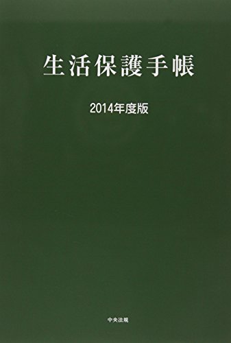 生活保護手帳 2014年度版