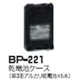 アイコム 乾電池パック(単三型5本) BP-221