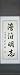 Chinese Proverb Maintain Your Values Scroll Painting