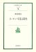 ヨーロッパを見る視角 (岩波現代文庫)