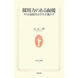 採用力のある面接―ダメな面接官は学生を逃がす (生活人新書)