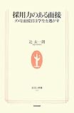 採用力のある面接―ダメな面接官は学生を逃がす (生活人新書)