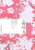 Under the Hawthorn Tree (Chinese Edition)