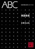 ABC＜阿部和重初期作品集＞ (講談社文庫)