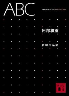 ABC<阿部和重初期作品集> (講談社文庫)