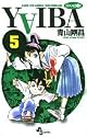 YAIBA―RAIJIN-KEN SAMURAI YAIBA KUROGANE (5) (少年サンデーコミックス)