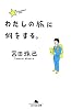 わたしの旅に何をする。 (幻冬舎文庫)
