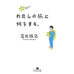 【クリックで詳細表示】わたしの旅に何をする。 (幻冬舎文庫) [文庫]