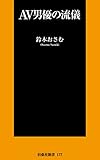 ＡＶ男優の流儀 (ＳＰＡ！ＢＯＯＫＳ新書)