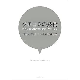 クチコミの技術 広告に頼らない共感型マーケティング