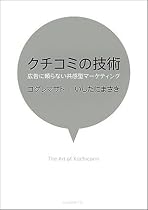 クチコミの技術 広告に頼らない共感型マーケティング
