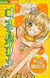 ロイヤルグリーン (ちゅちゅコミックス)