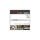 岡田金属 ゼットソーレシプロ 金属用210 20132