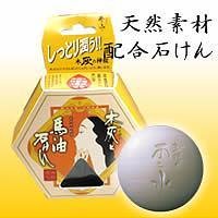 木灰と馬油石けん　5個セット