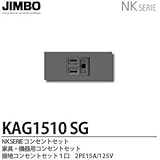 【JIMBO】NKシリーズ配線器具　NKシリーズ適合器具　接地コンセントセット　KAG1510(SG)