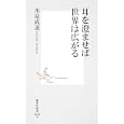 耳を澄ませば世界は広がる<br>川畠成道著　 <br>756円<br>ISBN:9784087206043　