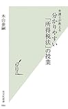 弁護士が教える分かりやすい「所得税法」の授業 (光文社新書)