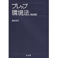 プレップ環境法<br>北村 喜宣著 <br>弘文堂<br>1260円<br>ISBN:9784335313158