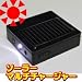 ソーラーマルチチャージャー 　ソーラー充電器　携帯充電器　（NTTドコモ充電器/AU充電器/ソフトバンク充電器　スマートフォン充電器）