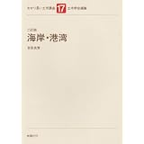海岸・港湾 (わかり易い土木講座)
