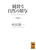 純粋な自然の贈与 (講談社学術文庫)