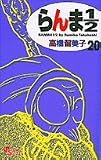 Ranma 1/2 (new edition) Vol. 20 (RANMA 1/2 (SHINSOUBAN)) (in Japanese)