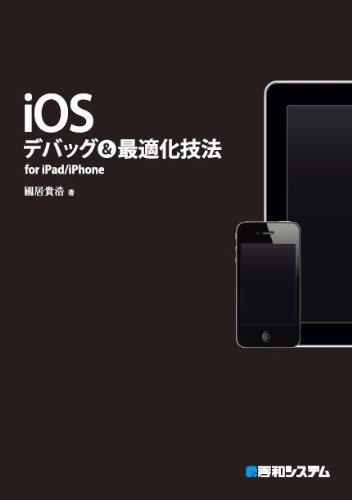 iOSデバッグ＆最適化技法 for iPad/iPhone
