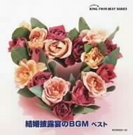 結婚披露宴のBGM ベスト