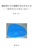 障害者とその家族が自立するとき―「障害者自立支援法」批判