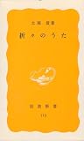 折々のうた (1980年) (岩波新書)