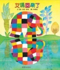 Elmer Again [With CD (Audio)] (Chinese Edition)