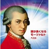 頭が良くなるモーツァルト ベスト