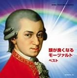 オムニバス(クラシック)｜頭が良くなるモーツァルト ベスト