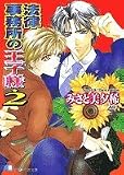 法律事務所の王子様〈2〉 (白泉社花丸文庫)