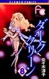 ダークグリーン (8) (フラワーコミックス)