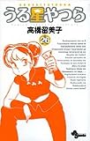 うる星やつら 26 新装版 (26) (少年サンデーコミックス)