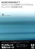 Adobe RoboHelp 7.0 日本語版 アップグレード版 Windows版