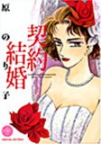 契約結婚 (ミッシイコミックス Happy Wedding Comics)
