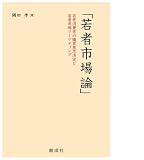 若者市場論―若者消費者の購買意思決定と若者市場マーケティング