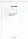 混声合唱ピース さくら 松下耕編曲 (2304)