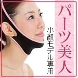 パーツ美人　小顔モデル用